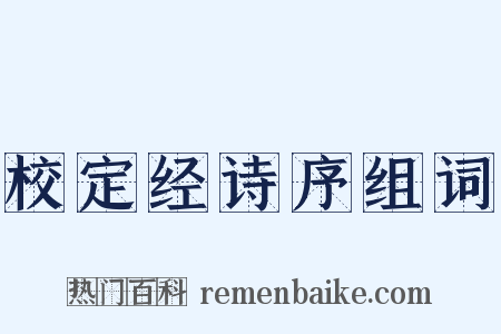 校定经诗序组词是什么意思的图片